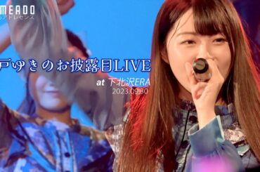 【4K】夢みるアドレセンス 【チケット完売】『船戸ゆきのお披露目LIVE』at 下北沢ERA  2023.09.30