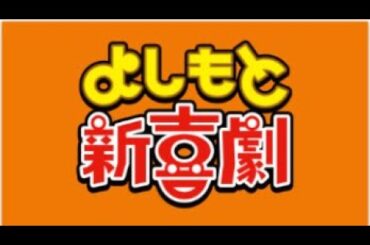 よしもと新喜劇  2023年10月14日【波乱の劇団合宿！？】LIVE HD