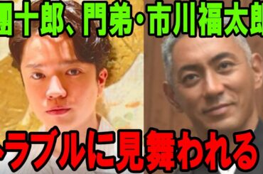 【市川福太郎】【海老蔵改め市川團十郎白猿】「何者かに襲われたらしく」市川團十郎、門弟・市川福太郎にトラブル「病院へ向かいその後警察に行き話をするそうです」