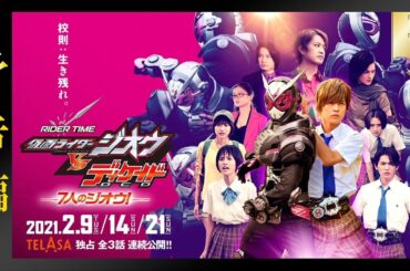 【予告編】RIDER TIME 仮面ライダージオウ VS ディケイド／７人のジオウ！