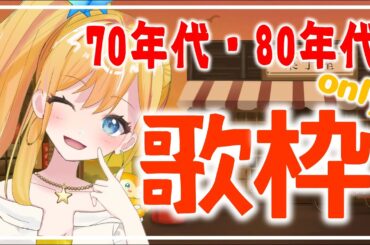 【70年代・80年代の曲only：歌枠】久しぶりの歌枠だぁぁぁあああ！！！ルキママが好きな歌うたう～💛【個人Vtuber/笠間ルキナ】