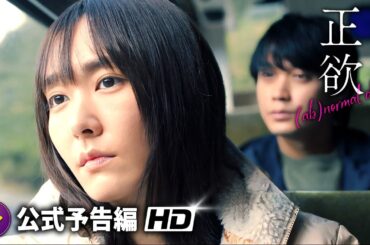 稲垣吾郎×新垣結衣主演！映画『正欲』予告