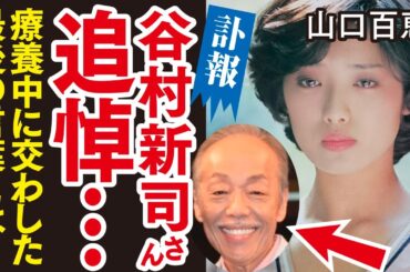 【追悼】山口百恵が谷村新司の訃報に哀悼。谷村新司さんと山口百恵さんのかなり深い関係に涙が止まらない。『いい日旅立ち』に込められていたメッセージの本当の意味とは？