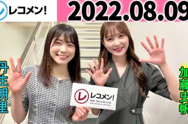 レコメン 加藤史帆,丹生明里【日向坂46】2022年08月09日