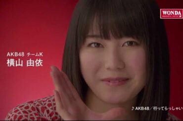 横山由依　ワンダ モーニングショット CM 「メッセージ篇」