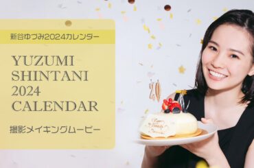 【アスマート】新谷ゆづみ 2024 カレンダー メイキングムービー