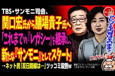 【番組ごとアレしてもええのに…これまでのレガシーは草】サンモニ司会、関口宏氏から膳場貴子氏へ「これまでの『レガシー』を継承し、新たな『サンモニ』としてスタート」→ネット民「反日路線は…」ツッコミ殺到w