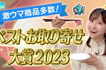 激ウマ商品多数！ベストお取り寄せ大賞２０２３／とれたてFISHING