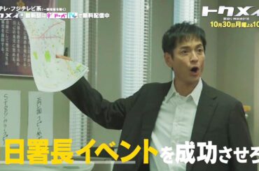 【第3話は10月30日（月）よる10時放送！】主演・橋本環奈ドラマ『トクメイ！警視庁特別会計係』予告