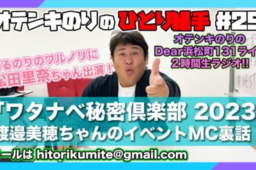 オテンキのりの『ひとり組手』＃29 渡邉美穂ちゃん『ワタナベ秘密倶楽部』MC出演の裏話たっぷりお届けします！