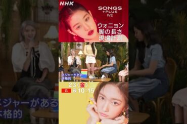 【IVE生配信中】“圧倒的スタイル”ウォニョンの脚の長さをユジンがメジャーで計測 | SONGS+PLUS | NHK | #shorts