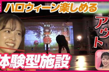 【おはトク】ホラー体験でハロウィーン満喫！ 絶叫して楽しめる体験型施設を河出奈都美アナが取材！