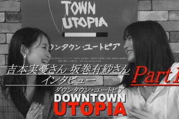 吉本実憂さん坂巻有紗さんインタビュー 13 映画『ダウンタウン・ユートピア 』