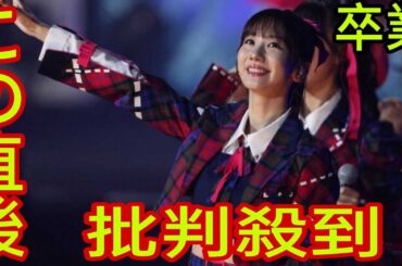 【AKB48】柏木由紀の卒業に批判殺到。許せない（ゆきりん　卒業理由　武道館　アイドルなんかじゃなかったら）