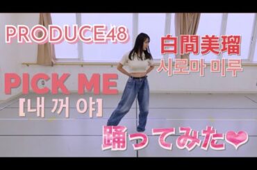 【PRODUCE48(프로듀스48)】PICK ME(내꺼야) 踊ってみた！