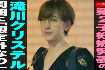 第2子 妊娠 発表の 滝川クリステル　周囲に「想定外なの」 NEWSポストセブン