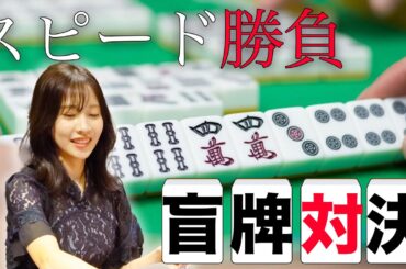 【盲牌対決】牌を見ずに"断么"をツモることができるのか？【スピード勝負】