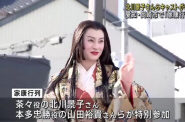 北川景子さん「笑顔で迎えてくださり興奮した」　「家康行列」にドラマ出演者4人が特別参加　愛知県岡崎市 (23/10/28 18:02)