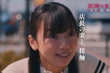 土曜ナイトドラマ『泥濘の食卓』2023年11月4日（土）よる11:30～／第3話PR