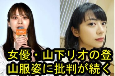 テレ東番組で「登山なめすぎ」服装に批判…出演女優が説明　実は山ガール　「叩く人が無知」共感の声続々