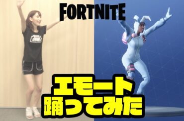 【現役アイドル】FORTNITE DANCE CHALLENGE【フォートナイト】