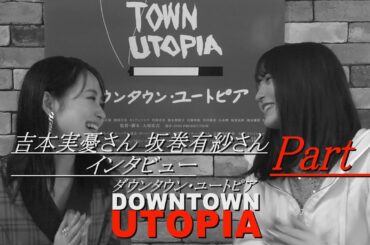 吉本実憂さん坂巻有紗さんインタビュー 7 映画『ダウンタウン・ユートピア 』