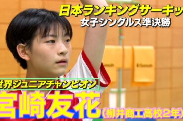 世界ジュニア女王が４試合連続ストレートで決勝へ！柳井商工高校２年・宮崎友花【バドミントン】