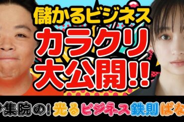 伊集院光×5人の名物経営者ら！影山優佳＆名門大学生40人参戦【伊集院の！光るビジネス鉄則ばなし】