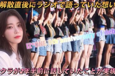 【IZ*ONE／LE SSERAFIM】ルセラフィムの宮脇咲良がアイズワンの解散直後に語っていた内容を覚えていますか？