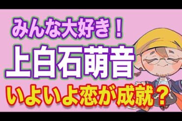 【上白石萌音】やっと恋が実りそう