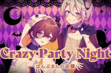 【ハロウィン】crazy party night~ぱんぷきんの逆襲~/月魄あちあ×のいくん【歌ってみた】