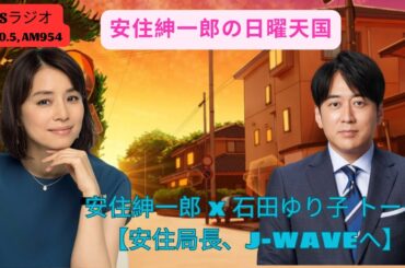 安住紳一郎の日曜天国 | 安住紳一郎 x 石田ゆり子 トーク【安住局長、J-WAVEへ】