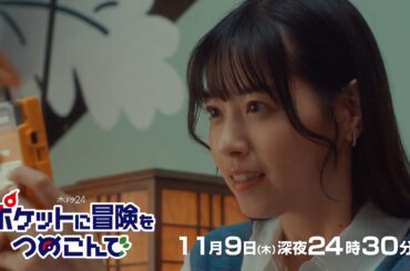 【公式】木ドラ24『ポケットに冒険をつめこんで』第4話予告映像｜テレビ東京