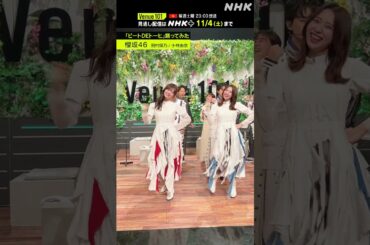 【ビートDEトーヒ踊ってみた】生放送中に挑戦！BE:FIRST・櫻坂46・NCT 127・ハマいく ダンスリレー│Venue101 │ハマいく│NHK│#shorts