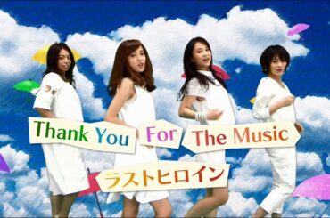 ラストヒロイン『Thank You For The Music』Official Music Video