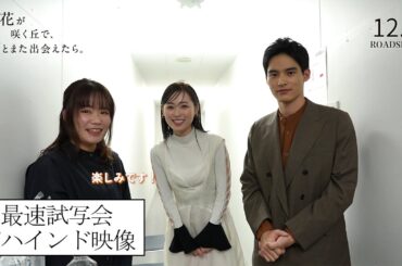 『あの花が咲く丘で、君とまた出会えたら。』最速試写会の裏側に密着！ビハインド映像💐12.8 (𝗳𝗿𝗶.) 𝗥𝗢𝗔𝗗𝗦𝗛𝗢𝗪