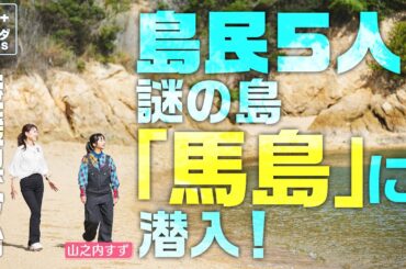 【山之内すずin愛媛】島民5人！ベールに包まれた「馬島」に上陸！〈ロコレコ！〉