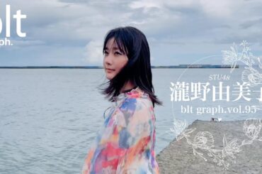 【blt graph.vol.95】STU48 瀧野由美子 撮影メイキング動画
