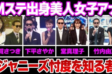 ミュージックステーション(mステ)出身美人女子アナ９選