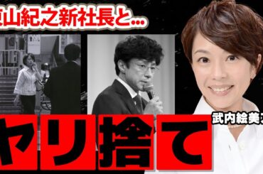 武内絵美アナが東山紀之に"ヤリ捨て"された真相...夫の職業に驚愕！『報道ステーション』でも活躍していた人気女子アナの逮捕された●人事件の真相がヤバい！【テレ朝】