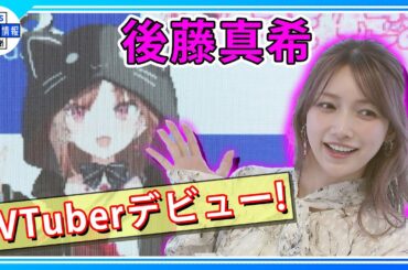 【後藤真希】15歳のバーチャル後藤真希「ぶいごま」初お披露目で一言「先輩には敬語を使うように!」