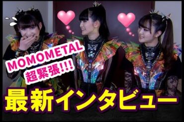 MOMOMETAL超緊張!!! BABYMETAL最新インタビューを大公開!!! 【BABYMETAL's latest interview released!!!】#reaction