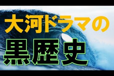 再放送もDVD化もされない唯一の大河ドラマ。主役はアノ人