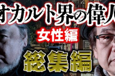 【総集編】オカルト界の偉人　女性編　ブラヴァツキー夫人から冝保愛子まで 彼女たちの能力は本物なのか?