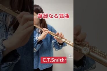 【吹奏楽】スミス 華麗なる舞曲〜C.T.Smith Danse Folatre #フルート #吹奏楽 #フルート #flute