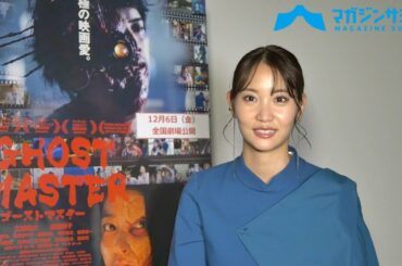 【インタビュー】永尾まりや「可愛らしく演じるって難しい」仕事のオンオフから“人生初の壁ドン”経験まで語り倒す！！/映画『ゴーストマスター』が12月６日より公開！！