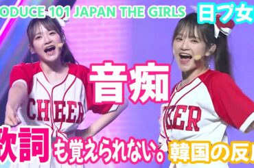 【日プ女子】 音痴で歌詞も覚えられないですが / 脱落しても韓国の事務所に拾われそうな練習生は誰？ 韓国の反応