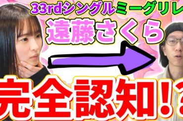 【乃木坂46】34thシングルセンター遠藤さくらから完全認知！？33rdシングルミーグリレポ！