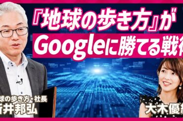 【斜め上を行くマーケティング】『地球の歩き方』社長が実践「フェルミ推定」／仮想敵はGoogle...対抗策は“引き算の美学”／大木優紀も共感「若者の海外旅行離れはウソ」【STAR SKILL SET】