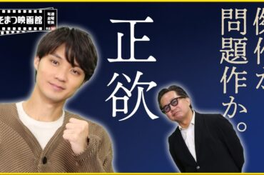 【磯村勇斗さんおかえり！いそまつ映画館】東京国際映画祭で上映された『正欲』を俳優 磯村勇斗さんと映画評論家 松崎健夫がその見どころを語る！  そえまつ映画館#151